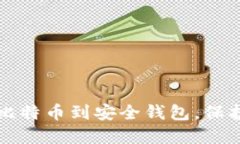 轻松转移您的比特币到安全钱包，保护
