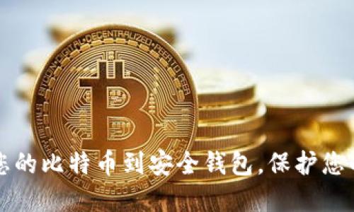 轻松转移您的比特币到安全钱包,保护您的数字资产