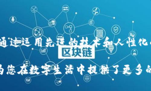Tokenim自带的身份钱包指的是在Tokenim平台上提供的一个功能，旨在帮助用户管理他们的数字身份和资产。以下是对这一概念的详细解释：

### 什么是身份钱包？

身份钱包是数字世界中的一种工具，它允许用户安全地存储和管理他们的身份信息和与之相关的数字资产。与传统钱包仅存储货币和代币不同，身份钱包还可以包含用户的个人信息、数字证书、社交媒体账户和其他重要的数据。

### Tokenim身份钱包的特性

1. **安全性**：Tokenim的身份钱包使用先进的加密技术，确保用户的身份信息和资产安全不被泄露。就像一把坚固的锁，只有具备正确钥匙的人才能打开。

2. **去中心化**：Tokenim的身份钱包是去中心化的，意味着用户可以完全掌控自己的身份数据，而不需要依赖于中介机构。想象一下，您拥有自己的数字领地，随时可以查看和管理里面的所有资产。

3. **用户友好**：Tokenim努力使身份钱包的使用尽可能简单直观。无论您是技术高手还是普通用户，您都能轻松上手。它的界面就像一扇窗户，让您看到属于自己的数字世界，毫无障碍。

4. **多功能性**：除了存储身份信息，Tokenim的身份钱包还支持多种数字资产的管理，包括加密货币、NFT等。无论您的数字财富有多丰富，Tokenim都能为您提供一个统一的管理平台。

### 身份钱包的应用场景

身份钱包在现代数字社会中有着广泛的应用，以下是几个典型的场景：

#### 1. **在线购物**

在参与电子商务时，用户可以通过身份钱包快速完成身份验证，确保交易的安全性。比如，当您在自己常用的网上商店购买新衣服时，只需轻轻点击几下，就可以安全地填写所有必要的身份信息，而不必每次都重复输入。

#### 2. **数字身份认证**

使用身份钱包，用户可以方便地在需要身份验证的场合（如社交媒体注册、在线银行服务等）中证明自己的身份。想象一下，只需用您的数字身份证明就能在几秒钟内登录，开辟出更多的时间去做您喜欢的事情。

#### 3. **保护隐私**

用户可以根据需要选择性地分享个人信息。比如，您可能只愿意在求职时提供教育背景，而在其他情况下，则选择不透露。因此，身份钱包能帮助您在保护隐私的同时，仍然保持个人信息的可用性。

### 如何使用Tokenim身份钱包？

使用Tokenim的身份钱包非常简单，以下是基本步骤：

#### 步骤一：注册账户

访问Tokenim官方网站，填写必要的注册信息，确保您的数字领地从一开始就建立在安全的基础上。

#### 步骤二：创建身份钱包

完成注册后，您将能够创建自己的身份钱包。在这一过程中，系统会引导您设置安全问题和密码，确保只有您可以访问。

#### 步骤三：添加身份信息和资产

在您的身份钱包中，您可以手动添加个人信息、银行账户、数字货币和NFT等资产。就像在整理一份个性化的数字名片，您可以自由裁剪。

#### 步骤四：随时管理

一旦您的身份钱包建立并填写完成，您就可以随时管理和更新其中的信息。比如，当您的联系方式发生变化时，可即时更新，而这些变化会自动反映在所有与您相关的服务中。

### 结论

Tokenim自带的身份钱包不仅是数字资产的安全存储工具，更是您在网络世界中可信赖的身份管理助手。通过运用先进的技术和人性化的设计，Tokenim为现代用户提供了更高效、更安全的数字生活方式。

随着数字化进程的加速，拥有一个安全、强大的身份钱包显得尤为重要——它不仅保护您的身份安全，也为您在数字生活中提供了更多的可能性。无论是在线购物、社交媒体还是工作求职，Tokenim的身份钱包都将成为您不可或缺的数字伴侣。