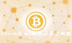 如何通过Tokenim送币，轻松开启你的数字货币之旅