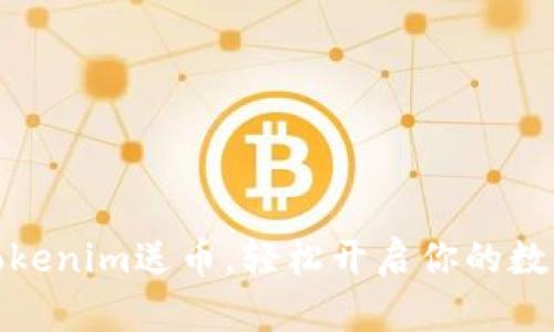 如何通过Tokenim送币，轻松开启你的数字货币之旅