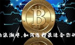 在区块链的浪潮中，如何选择最适合你