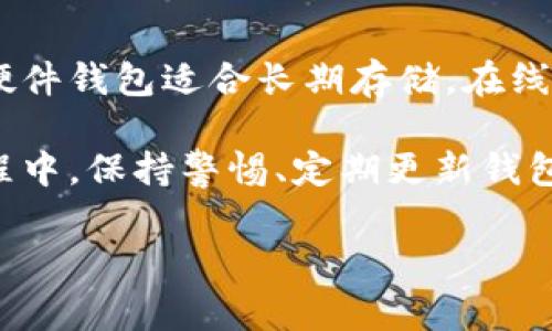 狗狗币（Dogecoin）作为一种流行的加密货币，自其推出以来已经积累了大量的用户与支持者。在选择存储狗狗币的钱包时，有几个关键的因素需要考虑，包括安全性、易用性和对狗狗币的支持情况。以下是一些常见的狗狗币支持钱包类型，以及每种钱包的特点。

1. 软件钱包

软件钱包是存储狗狗币的最常用方式之一。这类钱包通常以应用程序的形式存在，可以安装在电脑或手机上，用户可以随时查看和管理他们的狗狗币。

**推荐的软件钱包**：
ul
    listrongExodus：/strong这款钱包用户界面友好，支持多种加密货币，包括狗狗币。它提供了内建的交易功能，方便用户直接在钱包中进行兑换和管理。/li
    listrongAtomic Wallet：/strong支持超过500种加密货币，Atomic Wallet也允许用户直接在钱包中进行交易，操作简单。/li
    listrongCoinomi：/strong作为一个多币种钱包，Coinomi支持狗狗币以及其他很多币种，安全性较好，同时用户体验也相对简单。/li
/ul

2. 硬件钱包

对于更注重安全性的用户，硬件钱包是一个不错的选择。这类钱包是物理设备，能提供更高的安全保障，因为它们将用户的私钥保存在离线状态，可以有效防止黑客攻击。

**推荐的硬件钱包**：
ul
    listrongLedger Nano S：/strongLedger Nano S 是一款知名的硬件钱包，支持多种加密货币，包括狗狗币。它的安全性高，且与多数主流操作系统兼容。/li
    listrongTrezor：/strong作为另一款受欢迎的硬件钱包，Trezor支持广泛的加密货币，包括狗狗币。它具备强大的安全功能和用户友好的界面。/li
/ul

3. 在线钱包

在线钱包通常是基于网站的服务，用户可以通过浏览器访问。这类钱包方便快捷，但相较于软件和硬件钱包，安全性较低，因为用户的私钥可能会存储在第三方服务器上。

**推荐的在线钱包**：
ul
    listrongCoinbase：/strong作为全球最大的加密货币交易所之一，Coinbase提供了方便的在线钱包，用户可以轻松存储和交易狗狗币。/li
    listrongBinance：/strongBinance是另一个大型交易所，用户可以在平台上存储和交易狗狗币，界面友好，适合新手用户。/li
/ul

4. 移动钱包

随着智能手机的普及，移动钱包成为越来越多人选择的存储方式。这类钱包可以随时随地使用，便于管理小额狗狗币交易。

**推荐的移动钱包**：
ul
    listrongTrust Wallet：/strong这是Binance官方推荐的移动钱包，支持多种加密货币，包括狗狗币。它的界面简洁，易于操作。/li
    listrongMycelium：/strong这款移动钱包主要针对比特币用户，但也支持狗狗币。它的安全功能强大，非常适合关注隐私的用户。/li
/ul

5. 纸钱包

纸钱包是将用户的私钥和公钥打印在纸上的一种存储方式。这种方式是最为安全的一种，如果妥善保存，不容易遭受黑客攻击。不过，用户需要非常谨慎，确保纸张不会丢失或损坏。

**纸钱包生成工具**：可以使用网站如 WalletGenerator.net 生成狗狗币的纸钱包。在使用这些工具时，请务必确保在安全的环境下操作，最好是在离线状态下生成。

选择合适的钱包

在选择狗狗币钱包时，用户应该根据自己的使用习惯、安全需求和对便捷性的要求来决定。软件钱包适合日常使用，硬件钱包适合长期存储，在线钱包适合快速交易，移动钱包则便于随时随地管理加密货币，纸钱包则是存储安全的最佳选择。

总之，了解每种钱包的特点和优缺点，能够帮助用户更好的进行资金管理，确保狗狗币的安全存储与使用。在操作过程中，保持警惕、定期更新钱包应用、启用双重身份验证等措施可以进一步增强钱包的安全性。

无论是哪种钱包，最重要的是确保您的私钥安全，并选择一个您信任的平台进行交易和存储。