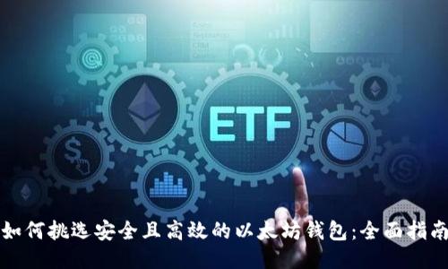 如何挑选安全且高效的以太坊钱包：全面指南