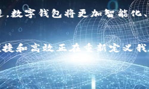 数字钱包是一个用于存储和管理虚拟货币或其他电子支付信息的工具。以下是对数字钱包的详细介绍，包括其定义、类型、功能、优缺点以及未来展望。

什么是数字钱包？
数字钱包，顾名思义，是一种电子形式的钱包。它不仅可以用于存储资金，还可以保存购物、支付和转账的相关信息。与传统钱包不同，数字钱包在虚拟空间中运行，支持多种形式的财富管理，诸如银行卡、信用卡、电子货币以及积分卡等。

数字钱包的类型
数字钱包根据其使用场景大致可以分为以下几种类型：
ul
listrong移动钱包：/strong如苹果的Apple Pay和安卓的Google Pay，这些应用程序可以在手机上使用，支持用户通过NFC技术进行快速支付。/li
listrong网络钱包：/strong许多在线平台如PayPal和支付宝，允许用户在网站或者应用内进行购物和支付，操作便捷。/li
listrong硬件钱包：/strong专门用于存储加密货币，如比特币和以太坊的小型设备，可以确保虚拟货币的安全。/li
listrong软件钱包：/strong包括桌面和手机应用，用户可以在这些软件中管理自己的资产和交易。/li
/ul

数字钱包的功能
数字钱包通常具备以下几种核心功能：
ul
listrong支付功能：/strong用户可以通过数字钱包进行线上或线下的支付，省去了携带现金的麻烦。/li
listrong转账功能：/strong无论是小额转账还是较大交易，用户可以方便快捷地将资金从一个账户转至另一个账户。/li
listrong资金管理：/strong数字钱包能帮助用户追踪消费记录，制定预算，并管理各类电子货币和银行卡。/li
listrong安全保障：/strong许多数字钱包采用了多重身份验证、生物识别技术等，确保用户资金的安全。/li
/ul

数字钱包的优缺点
如同任何新兴技术，数字钱包也有其优缺点：
ul
listrong优点：/strong
ul
listrong便捷性：/strong用户可以随时随地进行交易，极大地提高了支付效率。/li
listrong安全性：/strong通过良好的加密技术，数字钱包在安全性上往往超越传统钱包。/li
listrong环境友好：/strong减少了纸张和塑料卡片的使用，有助于保护环境。/li
/ul
/li
listrong缺点：/strong
ul
listrong技术依赖：/strong一旦网络出现故障或者设备丢失，用户可能会面临资金无法使用的情况。/li
listrong隐私问题：/strong有些用户可能担心自己的交易数据被泄露或滥用。/li
listrong学习成本：/strong对于某些不熟悉电子支付的老年人，数字钱包的使用可能需要学习和适应。/li
/ul
/li
/ul

未来展望
数字钱包正在快速发展，尤其是在区块链和加密货币日益普及的背景下，预计未来将出现更多创新的支付方式。随着科技的推进，数字钱包将更加智能化、个性化，而用户体验也将得到进一步提升。也许不久的将来，数字钱包将不仅仅是一个支付工具，而是个人财务管理的综合平台。

结语
数字钱包作为当代金融科技的重要组成部分，已悄然改变了我们的生活方式。无论是购物、转账，还是管理资金，数字钱包以其便捷和高效正在重新定义我们的消费体验。在未来的发展中，我们有理由相信，数字钱包将会持续创新，为用户带来更好的服务和体验。 

通过对数字钱包的详细解读，希望能帮助读者更好地理解和使用这一现代金融工具。