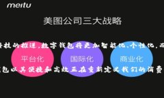 数字钱包是一个用于存储和管理虚拟货币或其他