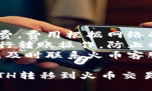 将Tokenim的ETH转到火币交易所的步骤如下：

### 第一步：准备工作

在开始之前，请确保你已经完成以下准备工作：

1. **火币账户**：确保你在火币交易所注册并完成身份验证。
2. **ETH钱包**：确保你有一个ETH钱包，里面存有你需要转账的Tokenim的ETH。
3. **网络连接**：确保你有稳定的网络连接，以便顺利进行交易。

### 第二步：获取火币ETH钱包地址

1. 登录你的火币账户。
2. 前往“钱包”或“资产”页面。
3. 找到“充值”选项，并选择ETH。
4. 系统会生成一个ETH的充值地址，复制该地址（可能需要注意网络，选择合适的ETH网络）。

### 第三步：启动转账

1. 打开你的ETH钱包，找到你存有Tokenim的ETH。
2. 点击“发送”或“转账”功能。
3. 在“收款地址”中粘贴从火币复制的ETH充值地址。
4. 输入你要转账的ETH数量。务必确保你转账的数量足够支付网络手续费。

### 第四步：确认交易

1. 检查收款地址是否正确，确保没有输入错误。
2. 确认转账金额，并关注网络手续费。
3. 如果所有信息无误，确认发送。

### 第五步：等待确认

转账完成后，交易需要经过一定的区块确认时间。你可以在你的ETH钱包和火币的资产页面查看转账状态。

### 第六步：查看到帐情况

1. 登录火币账户，前往“钱包”页面。
2. 查看ETH是否已成功到账。如果没有，请耐心等待并刷新页面。

### 其他注意事项

- **网络手续费**：转账时需支付网络手续费，费用根据网络的拥堵情况而变化。
- **安全性**：确保在安全的网络环境下进行转账操作，防止被黑客攻击。
- **客户支持**：如遇到账延迟或其他问题，及时联系火币客服反馈。

希望以上步骤能帮助你顺利将Tokenim的ETH转移到火币交易所。如有其他问题，随时询问！