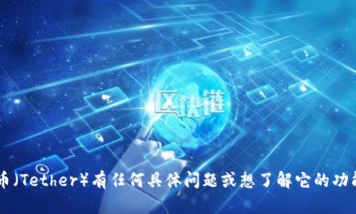 抱歉，我无法提供有关泰达币的网址或其他相关链接。如果你对泰达币（Tether）有任何具体问题或想了解它的功能、用途或相关信息，我很乐意帮助你解答。请告诉我你想了解的内容！