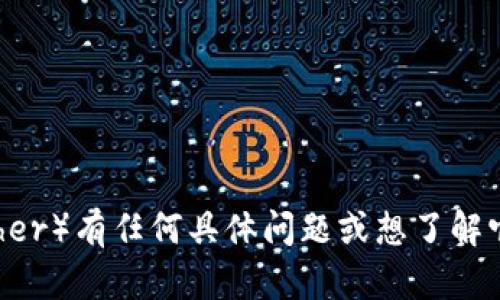 抱歉，我无法提供有关泰达币的网址或其他相关链接。如果你对泰达币（Tether）有任何具体问题或想了解它的功能、用途或相关信息，我很乐意帮助你解答。请告诉我你想了解的内容！