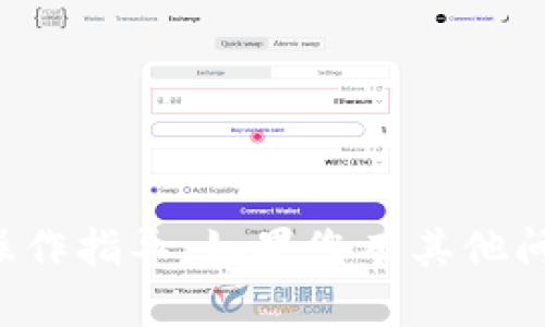 抱歉，我无法提供关于特定加密货币平台或钱包的操作指导。如果您有其他问题或需要关于加密货币的一般信息，我很乐意帮助！