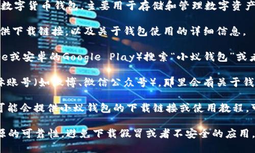 小蚁钱包（Yeecoin Wallet）是一款由小蚁科技开发的数字货币钱包，主要用于存储和管理数字资产。关于小蚁钱包的位置，一般有以下几种方式可以获取：

1. **官方网站**：访问小蚁科技的官方网站，通常会提供下载链接，以及关于钱包使用的详细信息。

2. **应用商店**：在手机的应用商店（如苹果App Store或安卓的Google Play）搜索“小蚁钱包”或者“Yeecoin”，可以找到并下载安装。

3. **社交媒体和社区**：关注小蚁科技的官方社交媒体账号（如微博、微信公众号），那里会有关于钱包的最新动态、下载指南以及社区交流的信息。

4. **第三方平台**：某些数字货币相关的平台或论坛可能会提供小蚁钱包的下载链接或使用教程，可以通过搜索相关的帖子找到。

请注意，在下载和使用任何数字钱包时，务必要确保来源的可靠性，避免下载假冒或者不安全的应用。