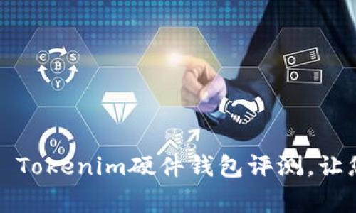 Unlocking Security: Tokenim硬件钱包评测,让您的数字资产安全无忧