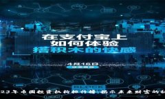 2023年币圈投资机构排行榜：揭示未来