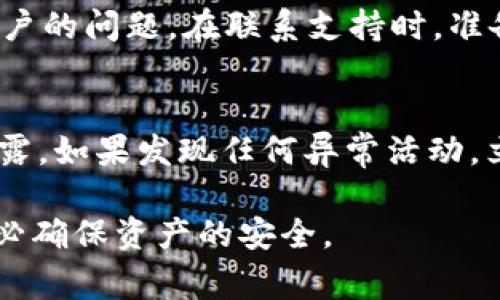 如果您在 imToken 钱包中添加了 USDT 但看不到该资产，可能是由于以下一些原因导致的。下面是一些常见的问题及其解决方法，希望对您有帮助。

1. 检查网络设置
首先，确保您的钱包网络设置正确。USDT 是在多条链上发行的，包括以太坊（ERC20）、波场（TRC20）和奥米克隆链（Omni）等。您需要确认自己添加的 USDT 资产所对应的链是正确的。在 imToken 钱包中，切换至相应的网络，检查是否可以看到您的 USDT。

2. 确认资产已正确添加
检查您是否已经正确添加了 USDT 资产。在 imToken 中，您可以通过“资产”页面添加新资产。使用搜索功能，查找 USDT 并确保它已被添加到您的资产列表中。如果没有，请手动添加。虽然 USDT 是较为常见的资产，但有时它的显示可能会受到网络延迟或其他问题的影响。

3. 更新钱包应用
确保您的 imToken 应用是最新版本。开发者会定期发布更新，以修复已知的 bug 和改善用户体验。如果您的应用版本较旧，建议前往 App Store 或 Google Play 更新到最新版本，然后重新打开钱包查看您的 USDT 是否已经显示。

4. 重新启动应用
有时候，简单的重启也能解决问题。关闭 imToken 应用后重新启动，看看您的 USDT 是否已经显示。这是因为应用在运行期间可能会遇到数据缓存的问题，重新启动可能会刷新这些数据。

5. 检查资产转账状态
如果您刚刚进行了一笔 USDT 转账，请确认该转账已成功完成。在区块链浏览器中查看交易状态，确保交易已确认。如果转账处于待确认状态，您可能需要等待一定时间。

6. 联系支持团队
如果以上方法都未能解决问题，您可以联系 imToken 的客户支持。他们能够提供更专业的帮助，并帮助您解决特定于您账户的问题。在联系支持时，准备好您的钱包地址和相关的交易信息，以便快速获取帮助。

7. 安全注意事项
在处理数字资产时，始终保持警惕。如果您担心资产安全，建议定期备份您的钱包信息，并避免将私钥、助记词以任何形式泄露。如果发现任何异常活动，立即更改您的安全设置并联系支持。

最后，希望以上信息能帮助您解决 imToken 钱包中看不到 USDT 的问题。如果其他用户也遇到类似情况，请耐心排查，务必确保资产的安全。