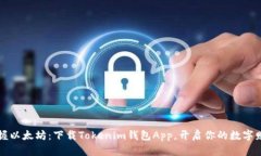  轻松掌握以太坊：下载Tokenim钱包App，