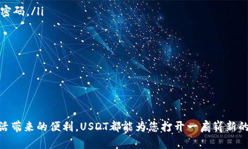 c3如何将USDT充值到个人账户，简单易懂的指南/c3
USDT充值, 加密货币, 个人账户/guanjianci

引言：走进加密货币的世界
在数字货币蓬勃发展的今天，USDT（泰达币）作为一种稳定币，因其与美元1:1的锚定关系而广受欢迎。无论是投资、交易还是日常支付，USDT都成为了许多人的首选。在这篇文章中，我们将详细探讨如何将USDT充值到您的个人账户，让您在这个虚拟的金融世界中游刃有余。

了解USDT：稳定币的特性
USDT，或称为Tether，是一种基于区块链技术的稳定币，它的价值通常保持在1美元左右。USDT的设计理念是为了减轻加密市场波动带来的风险，使投资者能够在数字资产的蓝海中找到“避风港”。与其说USDT是一种货币，不如说它是一座连接传统金融与数字货币之间的桥梁。

准备阶段：选择合适的钱包
在开始充值之前，您需要一个合适的钱包来存储您的USDT。有几种类型的钱包可以选择：
ul
  listrong软件钱包：/strong如Coinbase、Exodus，便捷易用，适合大多数用户。/li
  listrong硬件钱包：/strong如Ledger、Trezor，具有更高的安全性，适合长期存储。/li
  listrong交易所钱包：/strong如Binance、KuCoin，适合频繁交易的用户，但需注意安全问题。/li
/ul
选择钱包时，请务必考虑到安全性、易用性以及费用等因素。避免将大量资金存放在不安全或不知名的平台上，保护您的数字资产如同守护晨雾中的老桥。

充值途径：从哪里获取USDT
获取USDT的途径有很多，您可以根据自身情况选择最适合您的方式：
ul
  listrong购买：/strong通过交易所直接使用法币（如人民币）购买USDT，操作简单，适合广大投资者。/li
  listrong转账：/strong如果您有朋友或家人持有USDT，可以通过钱包地址相互转账。/li
  listrong挖矿：/strong参与某些区块链项目的挖矿活动，获得USDT作为奖励。/li
/ul
在选择充值途径时，务必考虑到手续费、转账时间和安全性。确保您选择的方式如同大海中的灯塔，指引您找到最佳的前进路线。

充值实施：逐步操作指南
当您决定充值方式后，便可以开始具体操作了。在这里，我将以通过交易所购买USDT为例，为您详细介绍充值的每一步：
h4第1步：创建账户/h4
访问您选择的交易所网站，点击“注册”按钮，按照页面提示填写相关信息，包括邮箱、密码、手机号码等。确保使用强密码，并开启两步验证，以保护账户安全。这一步就如同为您的小船打上了坚固的帆，迎接即将到来的风浪。

h4第2步：完成身份验证/h4
大多数交易所要求用户进行身份验证，以遵循反洗钱（AML）和客户识别（KYC）规范。请准备好您的身份证件，并按照指示上传复印件。这一步虽显繁琐，但却是保护您财产安全的重要保障。

h4第3步：充值法币/h4
在账户成功创建并完成身份验证后，您可以通过银行转账、支付宝或微信等方式将法币充值到交易所账户。请注意不同交易所的充值方式及手续费，选择最合适的方式将法币转入您的账户。就像在晨曦中播种，期待收获的那一刻。

h4第4步：购买USDT/h4
充值成功后，您可以在交易所的“交易”或“市场”部分找到USDT。在USDT页面中，选择“买入”选项，输入您想购买的数量及价格，然后确认订单。此时，您的账户余额将会减少，相应的USDT则会转入您的账户，如同漫天星辰渐渐点亮夜空。

h4第5步：提取USDT到个人钱包/h4
购买完成后，建议您将USDT提取到个人钱包中，以增加安全性。在交易所的“提取”或“提现”选项中，输入您的USDT钱包地址，确认提取金额，完成后请检查钱包余额，确保提取成功。通过这一流程，您的船终于抵达安全的港湾。

安全提示：守护数字资产的锦囊
在数字货币的海洋中，安全是航行的重中之重。以下几点小贴士供您参考：
ul
  listrong使用强密码：/strong确保您的钱包和交易所账户均采用复杂密码，避免使用生日、手机号等容易猜到的密码。/li
  listrong开启双重验证：/strong通过手机号码或应用程序开启双重验证，增加账户的安全层级。/li
  listrong定期备份：/strong定期对钱包进行备份，确保在意外情况发生时，您的资产不会丢失。/li
  listrong小心钓鱼攻击：/strong不要随意点击不明链接，确保在正规网站进行操作，以防遭遇钓鱼攻击。/li
/ul
如同在波涛汹涌的海洋上航行，安全与小心才是您无畏前行的动力。

结语：未来的无限可能
随着加密货币市场的不断发展，USDT的应用场景也将愈加广泛，无论您是追求投资回报，还是渴望体验区块链给生活带来的便利，USDT都能为您打开一扇崭新的窗口。希望通过本篇指南，您能更轻松地掌握USDT充值的每个环节，在加密货币的世界中乘风破浪，展翅高飞。