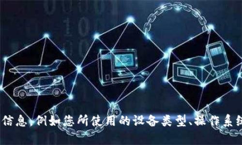 看起来您遇到了关于“tokenim”的安装问题。请提供更多具体的信息，例如您所使用的设备类型、操作系统以及遇到的具体错误消息，这样我才能为您提供更准确的帮助。