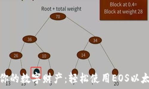 掌控你的数字财产:轻松使用EOS以太钱包