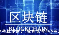  掌控你的数字财产：轻松使用EOS以太
