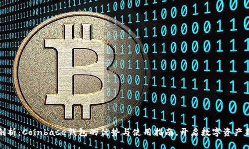 全面剖析:Coinbase钱包的优势与使用指南,开启数字资产新世界