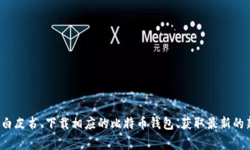 比特币的官方网站是 [bitcoin.org](https://bitcoin.org)。在这个网站上，你可以找到比特币的白皮书、下载相应的比特币钱包、获取最新的新闻和更新，以及了解如何参与比特币网络。请务必通过官方渠道获取信息，以确保安全和准确性。