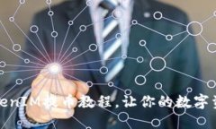 轻松掌握TokenIM提币教程，让你的数字