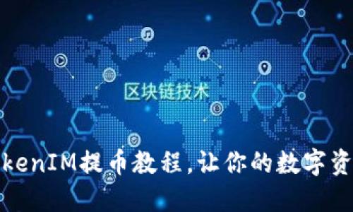 轻松掌握TokenIM提币教程，让你的数字资产安全无忧