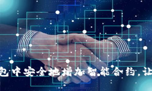 如何在Tokenim钱包中安全地增加智能合约，让你的数字资产腾飞