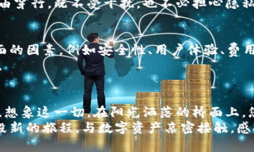 jiaoti探索XDN钱包：数字资产管理的明智选择/jiaoti
数字钱包,加密货币,资产保护/guanjianci

引言：数字时代的资产保护
在这个创新与变化交织的数字时代，资产管理的方式已经悄然发生了翻天覆地的变化。想象一幅画面：随着晨雾渐渐消散，您站在一座古老而宏伟的桥上，下面是波光粼粼的河水，而桥的另一端则连接着繁华的未来。在这条桥上，传统的资产管理理念与新兴的数字货币世界相互交融，XDN钱包正是这座连接着现实与未来的桥梁之一。

XDN钱包的概念与优势
首先，让我们深入了解XDN钱包。它是一种数字资产管理工具，专为那些希望安全存储和转移加密货币的人而设计。想象一下，您的财富如同沉甸甸的金块，而XDN钱包则是那把精巧的钥匙，能够轻松、快速而安全地开启通往这些财富的门。
XDN钱包的优势在于其安全性、便捷性和隐私保护。正如一个隐秘的酒窖，只有少数人知道它的存在，XDN钱包通过加密技术保护用户的资产，确保每一笔交易如同月光下的宁静波纹，悄无声息却不容小觑。此外，XDN钱包还提供用户友好的界面，使得即便是技术小白也能轻松上手，仿佛一幅生动的水彩画，简单却富有表现力。

安全性的保障：如同护身符般的信任
谈到数字钱包，安全性无疑是用户最关心的问题之一。XDN钱包采用了多重加密技术，保障用户资金的安全，犹如一层层厚重的防护铠甲，抵御一切可能的攻击。想象着你在暴风骤雨中驾驶船只，虽然外界风浪汹涌，但你却信心满满因为拥有一件可靠的防风雨外套。
此外，XDN钱包支持离线存储功能，让您的资金远离网络威胁。就像将珍贵的宝石锁在一座隐秘的山洞中，只有您知道它的存在，您可以放心地在复杂的金融海洋中航行。

轻松便捷的使用体验
XDN钱包的一个突出特点便是其用户友好的界面，用户能够轻松进行操作。想象你在阳光明媚的下午，坐在咖啡馆的露台上，手中端着一杯冰凉的柠檬水，轻松地浏览着钱包的各项功能。一切都变得简单，不再是琐碎的技术难题，而是让人放松的享受。
通过XDN钱包，用户可以随时查看余额、发送和接收款项，甚至与朋友分享各自的财富情况。整个过程犹如一场温暖而愉快的交谈，轻松愉悦，让人感受到亲密无间的友谊。

隐私保护：如影随形的安全感
在如今这个信息泛滥的时代，隐私保护显得尤为重要。XDN钱包致力于为用户提供最优质的隐私保障，如同夜空中的繁星，闪烁而神秘。所有的交易记录在钱包中都是加密的，用户的身份信息不会被泄露，真正做到了保护用户的私人空间。
想象一下，在繁华却喧闹的市集中，您手握一份私人秘密，这种感觉既美好又安心。XDN钱包的隐私保护功能让您在交易时如同在月光下的田野中自由穿行，既不受干扰，也不必担心隐私外泄。

如何选择合适的钱包
随着数字货币的普及，市场上出现了各种各样的钱包。选择合适的钱包犹如在百花齐放的花园中找到那朵最适合您的花。选择钱包时需要考虑多方面的因素，例如安全性、用户体验、费用、客服支持等。
在这其中，XDN钱包凭借其高安全性和易用性脱颖而出。它如同一位经验丰富的导游，带您游览数字资产的大千世界，让您在复杂的环境中游刃有余。

总结：迈向数字资产的未来
数字货币的未来充满希望，而XDN钱包则是您通往这个未来的重要工具。通过其安全性、便捷性和隐私保护功能，用户能够轻松管理自己的数字资产。想象这一切，在阳光洒落的桥面上，您与XDN钱包的一次次互动，如同一次次温暖的拥抱，带您走向一个崭新的财富时代。
无论您是数字货币的新手还是老手，都可以借助XDN钱包的优势，资产管理，提升财务自由度。在这条通往未来的桥上，选择XDN钱包，将为您开启一段新的旅程，与数字资产亲密接触，感受财富增值的喜悦！