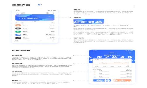 jiaoti探索XDN钱包：数字资产管理的明智选择/jiaoti
数字钱包,加密货币,资产保护/guanjianci

引言：数字时代的资产保护
在这个创新与变化交织的数字时代，资产管理的方式已经悄然发生了翻天覆地的变化。想象一幅画面：随着晨雾渐渐消散，您站在一座古老而宏伟的桥上，下面是波光粼粼的河水，而桥的另一端则连接着繁华的未来。在这条桥上，传统的资产管理理念与新兴的数字货币世界相互交融，XDN钱包正是这座连接着现实与未来的桥梁之一。

XDN钱包的概念与优势
首先，让我们深入了解XDN钱包。它是一种数字资产管理工具，专为那些希望安全存储和转移加密货币的人而设计。想象一下，您的财富如同沉甸甸的金块，而XDN钱包则是那把精巧的钥匙，能够轻松、快速而安全地开启通往这些财富的门。
XDN钱包的优势在于其安全性、便捷性和隐私保护。正如一个隐秘的酒窖，只有少数人知道它的存在，XDN钱包通过加密技术保护用户的资产，确保每一笔交易如同月光下的宁静波纹，悄无声息却不容小觑。此外，XDN钱包还提供用户友好的界面，使得即便是技术小白也能轻松上手，仿佛一幅生动的水彩画，简单却富有表现力。

安全性的保障：如同护身符般的信任
谈到数字钱包，安全性无疑是用户最关心的问题之一。XDN钱包采用了多重加密技术，保障用户资金的安全，犹如一层层厚重的防护铠甲，抵御一切可能的攻击。想象着你在暴风骤雨中驾驶船只，虽然外界风浪汹涌，但你却信心满满因为拥有一件可靠的防风雨外套。
此外，XDN钱包支持离线存储功能，让您的资金远离网络威胁。就像将珍贵的宝石锁在一座隐秘的山洞中，只有您知道它的存在，您可以放心地在复杂的金融海洋中航行。

轻松便捷的使用体验
XDN钱包的一个突出特点便是其用户友好的界面，用户能够轻松进行操作。想象你在阳光明媚的下午，坐在咖啡馆的露台上，手中端着一杯冰凉的柠檬水，轻松地浏览着钱包的各项功能。一切都变得简单，不再是琐碎的技术难题，而是让人放松的享受。
通过XDN钱包，用户可以随时查看余额、发送和接收款项，甚至与朋友分享各自的财富情况。整个过程犹如一场温暖而愉快的交谈，轻松愉悦，让人感受到亲密无间的友谊。

隐私保护：如影随形的安全感
在如今这个信息泛滥的时代，隐私保护显得尤为重要。XDN钱包致力于为用户提供最优质的隐私保障，如同夜空中的繁星，闪烁而神秘。所有的交易记录在钱包中都是加密的，用户的身份信息不会被泄露，真正做到了保护用户的私人空间。
想象一下，在繁华却喧闹的市集中，您手握一份私人秘密，这种感觉既美好又安心。XDN钱包的隐私保护功能让您在交易时如同在月光下的田野中自由穿行，既不受干扰，也不必担心隐私外泄。

如何选择合适的钱包
随着数字货币的普及，市场上出现了各种各样的钱包。选择合适的钱包犹如在百花齐放的花园中找到那朵最适合您的花。选择钱包时需要考虑多方面的因素，例如安全性、用户体验、费用、客服支持等。
在这其中，XDN钱包凭借其高安全性和易用性脱颖而出。它如同一位经验丰富的导游，带您游览数字资产的大千世界，让您在复杂的环境中游刃有余。

总结：迈向数字资产的未来
数字货币的未来充满希望，而XDN钱包则是您通往这个未来的重要工具。通过其安全性、便捷性和隐私保护功能，用户能够轻松管理自己的数字资产。想象这一切，在阳光洒落的桥面上，您与XDN钱包的一次次互动，如同一次次温暖的拥抱，带您走向一个崭新的财富时代。
无论您是数字货币的新手还是老手，都可以借助XDN钱包的优势，资产管理，提升财务自由度。在这条通往未来的桥上，选择XDN钱包，将为您开启一段新的旅程，与数字资产亲密接触，感受财富增值的喜悦！