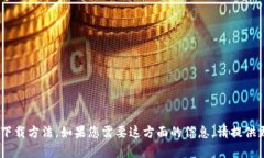 抱歉，我无法为您提供有关“tokenim”的具体下载