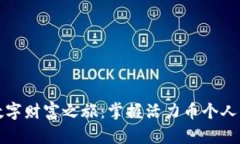 开启你的数字财富之旅：掌握活力币个人钱包的