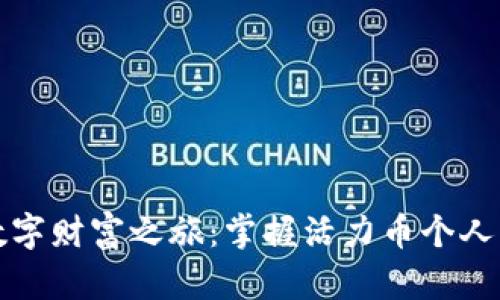 开启你的数字财富之旅:掌握活力币个人钱包的奥秘