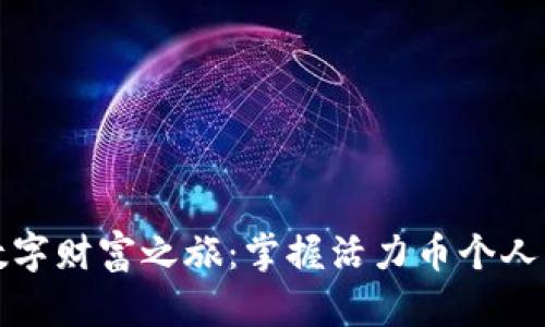 开启你的数字财富之旅:掌握活力币个人钱包的奥秘
