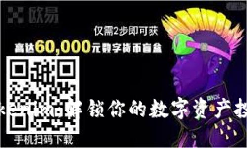 掌握Tokenim：解锁你的数字资产投资之旅