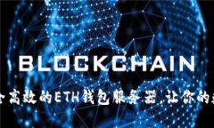 如何搭建一个安全高效的ETH钱包服务器
