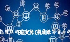 比特币钱包转账的安全性：揭开数字货币的神秘