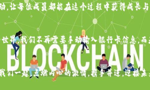   “拥抱未来：参与TokenIM ICO的革命性机会” / 
 guanjianci ICO, TokenIM, 加密货币 /guanjianci 

引言：揭开TokenIM的神秘面纱
在这个飞速发展的数字时代，区块链技术带来了前所未有的机遇。而在这波浪潮中，TokenIM，一个新兴的加密平台，正如同晨曦中的灯塔，指出了我们前进的方向。它并不仅仅是一个技术的产物，更是新经济时代的参与者和推动者。

TokenIM ICO的核心价值
TokenIM的首次代币发行（ICO）不仅是资金筹集的手段，它预示着一种全新的商业模式。想象一下，一个虚拟的市场，汇聚了全球的投资者与创意者如同一场震撼心灵的交响乐。每一位参与者都是这个乐队中的音符，和谐而又独特。在这个乐章中，TokenIM的代币将成为交互的媒介，赋予每个参与者价值与归属感。

杰出的项目背后：团队与愿景
TokenIM背后，有一支充满活力与创新精神的团队。每位核心成员都如同晨雾中的老桥，经历了风雨洗礼，蕴含着丰富的经验与智慧。无论是战略顾问，还是技术开发者，他们都在为实现一个让加密货币更具普及性的愿景而不懈努力。不仅如此，TokenIM更是在全球范围内，寻求与各个行业的领军企业合作，推动加密货币与现实经济的结合。

技术的力量：去中心化与安全性
TokenIM利用区块链技术，确保每一笔交易的透明与安全。如同阳光透过树叶，在地下根系之间传递养分，区块链技术为每一位用户提供了强有力的保障。在TokenIM的生态系统中，我们不仅参与交易，更是共同守护这片数字资产的森林。去中心化的特点能够消除中介的干预，使得交易更加高效、迅速。

参与TokenIM的方式：简单、便捷与透明
参与TokenIM ICO的过程就像一场无忧的露营之旅，你只需要准备齐全，轻松上路。用户可以在官方网站上通过简单的步骤进行注册，了解项目的每一个细节，确保自己能够做出明智的决定。在这个过程中，TokenIM致力于提供最透明的信息，消除每位投资者心中的疑虑。

投资的机会与风险的平衡
投资TokenIM，不仅仅是对未来的投资，也是对自身眼光与判断力的考验。在这个瞬息万变的市场中，回报与风险并存。如同在波涛汹涌的海洋中航行，虽然未知的风浪让我们感到不安，但那片蓝色的远方，也许就是财富和机会的彼岸。在参与TokenIM ICO时，每一位投资者都应当明确自己的风险承受能力，理智决策。

社群的力量：共同成长的乐趣
TokenIM不仅仅是一个金融平台，它更像是一个大家庭，汇聚了无数志同道合的人。我们如同在星空下围绕着篝火，共同分享经验与资源。社群的互动，让每位成员都能在这个过程中获得成长与启发。参与社群讨论，分享你的见解，当你看到其他人因你的建议而受益时，那份欣慰与成就感，是金钱无法替代的。

未来的展望：TokenIM的蓝图
展望未来，TokenIM将持续不断地进行创新与提升。从技术的进步，到业务的拓展，每一步都将是朝着加密货币更广泛应用而努力。想象一下，未来的世界，我们不再需要手动输入银行卡信息，而是通过TokenIM轻松实现即时支付，安全又便捷。这不再是梦想，而是TokenIM正在努力追求的现实。

结束语：点燃激情，加入TokenIM的旅程
无论你是经验丰富的投资者，还是刚入门的新人，TokenIM都为你提供了一个勇敢追梦的舞台。在这个平台上，每一个人都可以是创新的推动者。让我们一起，点燃内心的激情，携手并进，迎接未来的无限可能。参与TokenIM的ICO，不仅是一份承诺，更是对美好未来的期待。开始你的旅程吧！