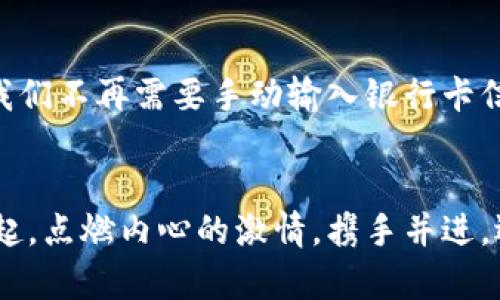   “拥抱未来：参与TokenIM ICO的革命性机会” / 
 guanjianci ICO, TokenIM, 加密货币 /guanjianci 

引言：揭开TokenIM的神秘面纱
在这个飞速发展的数字时代，区块链技术带来了前所未有的机遇。而在这波浪潮中，TokenIM，一个新兴的加密平台，正如同晨曦中的灯塔，指出了我们前进的方向。它并不仅仅是一个技术的产物，更是新经济时代的参与者和推动者。

TokenIM ICO的核心价值
TokenIM的首次代币发行（ICO）不仅是资金筹集的手段，它预示着一种全新的商业模式。想象一下，一个虚拟的市场，汇聚了全球的投资者与创意者如同一场震撼心灵的交响乐。每一位参与者都是这个乐队中的音符，和谐而又独特。在这个乐章中，TokenIM的代币将成为交互的媒介，赋予每个参与者价值与归属感。

杰出的项目背后：团队与愿景
TokenIM背后，有一支充满活力与创新精神的团队。每位核心成员都如同晨雾中的老桥，经历了风雨洗礼，蕴含着丰富的经验与智慧。无论是战略顾问，还是技术开发者，他们都在为实现一个让加密货币更具普及性的愿景而不懈努力。不仅如此，TokenIM更是在全球范围内，寻求与各个行业的领军企业合作，推动加密货币与现实经济的结合。

技术的力量：去中心化与安全性
TokenIM利用区块链技术，确保每一笔交易的透明与安全。如同阳光透过树叶，在地下根系之间传递养分，区块链技术为每一位用户提供了强有力的保障。在TokenIM的生态系统中，我们不仅参与交易，更是共同守护这片数字资产的森林。去中心化的特点能够消除中介的干预，使得交易更加高效、迅速。

参与TokenIM的方式：简单、便捷与透明
参与TokenIM ICO的过程就像一场无忧的露营之旅，你只需要准备齐全，轻松上路。用户可以在官方网站上通过简单的步骤进行注册，了解项目的每一个细节，确保自己能够做出明智的决定。在这个过程中，TokenIM致力于提供最透明的信息，消除每位投资者心中的疑虑。

投资的机会与风险的平衡
投资TokenIM，不仅仅是对未来的投资，也是对自身眼光与判断力的考验。在这个瞬息万变的市场中，回报与风险并存。如同在波涛汹涌的海洋中航行，虽然未知的风浪让我们感到不安，但那片蓝色的远方，也许就是财富和机会的彼岸。在参与TokenIM ICO时，每一位投资者都应当明确自己的风险承受能力，理智决策。

社群的力量：共同成长的乐趣
TokenIM不仅仅是一个金融平台，它更像是一个大家庭，汇聚了无数志同道合的人。我们如同在星空下围绕着篝火，共同分享经验与资源。社群的互动，让每位成员都能在这个过程中获得成长与启发。参与社群讨论，分享你的见解，当你看到其他人因你的建议而受益时，那份欣慰与成就感，是金钱无法替代的。

未来的展望：TokenIM的蓝图
展望未来，TokenIM将持续不断地进行创新与提升。从技术的进步，到业务的拓展，每一步都将是朝着加密货币更广泛应用而努力。想象一下，未来的世界，我们不再需要手动输入银行卡信息，而是通过TokenIM轻松实现即时支付，安全又便捷。这不再是梦想，而是TokenIM正在努力追求的现实。

结束语：点燃激情，加入TokenIM的旅程
无论你是经验丰富的投资者，还是刚入门的新人，TokenIM都为你提供了一个勇敢追梦的舞台。在这个平台上，每一个人都可以是创新的推动者。让我们一起，点燃内心的激情，携手并进，迎接未来的无限可能。参与TokenIM的ICO，不仅是一份承诺，更是对美好未来的期待。开始你的旅程吧！