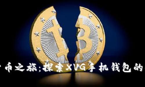 开启数字货币之旅：探索XVG手机钱包的便捷与安全