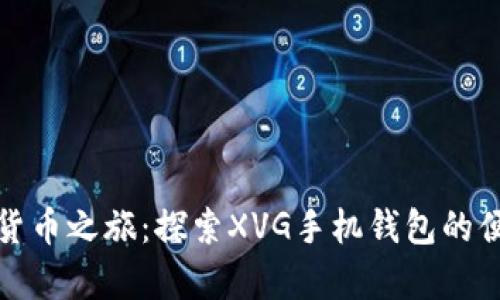 开启数字货币之旅：探索XVG手机钱包的便捷与安全