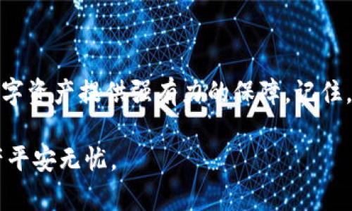 货币钱包密码格式

在创建或保护您的数字货币钱包时，选择合适的密码格式至关重要。以下是一些关键要点和建议，以帮助您理解和制定一个安全的货币钱包密码。

为什么密码的重要性
就像锁着您家的大门一样，数字钱包的安全性也依赖于一个强大的密码。无论是比特币、以太坊还是其他加密货币，钱包密码是保护您的资产不被他人窃取的第一道防线。想象一下，您辛辛苦苦挣来的数字资产因一个简单的密码泄漏而瞬间飞灰湮灭，这无疑是令人心痛的。

密码格式的基本原则
良好的密码不仅仅是简单的字母和数字组合，它应该满足以下条件：
ul
listrong长度：/strong大多数安全专家建议密码至少有12个字符，这将极大提高暴力破解的难度。/li
listrong复杂度：/strong结合大小写字母、数字和特殊符号，比如“@”、“#”、“%”等，可以增加密码的复杂度。/li
listrong不使用常见词汇：/strong避免使用容易猜出的单词或短语，比如“password”或您的生日；这些都是黑客首选的攻击对象。/li
listrong定期更换：/strong定期更换密码也是保护账户的一个良好习惯，以避免长期使用同一个密码，带来的安全隐患。/li
/ul

创造一个强密码的技巧
在构思您的密码时，可以采取一些技巧来确保既安全又容易记住：
ul
listrong短语密码：/strong可以使用一组词语组合，如“红色山脉_春雨!2023”，综合了图像、大小写、特殊符号和数字，既复杂又容易记忆。/li
listrong法：/strong通过构造一个小故事，比如“我在2021年去过巴黎#旅行”，将其转化为一个或多个词，以形成复杂的密码。/li
listrong使用密码管理器：/strong如果难以记忆多组复杂密码，使用密码管理器生成和储存密码是一个安全靠谱的选择。/li
/ul

常见的密码错误
在设置货币钱包密码时，很多人往往犯一些常见错误，这些错误可能导致安全隐患：
ul
listrong重复使用密码：/strong许多人习惯于在不同平台使用相同的密码，但这无异于将家中所有的门都锁上一个钥匙，一旦泄露便可能导致无人能守的局面。/li
listrong过于简单的密码：/strong如“123456”或“qwerty”等密码在字典攻击中很容易被破解，毫无保护之力。/li
listrong忘记备份恢复信息：/strong某些加密货币钱包提供恢复助记词，务必妥善保存这一信息，因其在找回账户时至关重要。/li
/ul

结束语
在这个数字化的时代，保护您的货币钱包比以往任何时候都重要。只需花几分钟时间，创造一个安全、复杂的密码，便能为您的数字资产提供强有力的保障。记住，安全的密码如同大门上的锁，只有你知道钥匙，才能确保财产的安全。在未来的投资和交易中，别让密码问题成为你心中的疑虑。

通过这些详细的建议和措施，希望您能在创建货币钱包密码时有所启发，设计出一个既安全又易于管理的密码，让您的数字资产平安无忧。