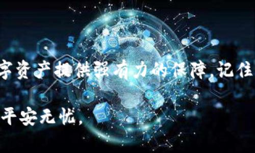 货币钱包密码格式

在创建或保护您的数字货币钱包时，选择合适的密码格式至关重要。以下是一些关键要点和建议，以帮助您理解和制定一个安全的货币钱包密码。

为什么密码的重要性
就像锁着您家的大门一样，数字钱包的安全性也依赖于一个强大的密码。无论是比特币、以太坊还是其他加密货币，钱包密码是保护您的资产不被他人窃取的第一道防线。想象一下，您辛辛苦苦挣来的数字资产因一个简单的密码泄漏而瞬间飞灰湮灭，这无疑是令人心痛的。

密码格式的基本原则
良好的密码不仅仅是简单的字母和数字组合，它应该满足以下条件：
ul
listrong长度：/strong大多数安全专家建议密码至少有12个字符，这将极大提高暴力破解的难度。/li
listrong复杂度：/strong结合大小写字母、数字和特殊符号，比如“@”、“#”、“%”等，可以增加密码的复杂度。/li
listrong不使用常见词汇：/strong避免使用容易猜出的单词或短语，比如“password”或您的生日；这些都是黑客首选的攻击对象。/li
listrong定期更换：/strong定期更换密码也是保护账户的一个良好习惯，以避免长期使用同一个密码，带来的安全隐患。/li
/ul

创造一个强密码的技巧
在构思您的密码时，可以采取一些技巧来确保既安全又容易记住：
ul
listrong短语密码：/strong可以使用一组词语组合，如“红色山脉_春雨!2023”，综合了图像、大小写、特殊符号和数字，既复杂又容易记忆。/li
listrong法：/strong通过构造一个小故事，比如“我在2021年去过巴黎#旅行”，将其转化为一个或多个词，以形成复杂的密码。/li
listrong使用密码管理器：/strong如果难以记忆多组复杂密码，使用密码管理器生成和储存密码是一个安全靠谱的选择。/li
/ul

常见的密码错误
在设置货币钱包密码时，很多人往往犯一些常见错误，这些错误可能导致安全隐患：
ul
listrong重复使用密码：/strong许多人习惯于在不同平台使用相同的密码，但这无异于将家中所有的门都锁上一个钥匙，一旦泄露便可能导致无人能守的局面。/li
listrong过于简单的密码：/strong如“123456”或“qwerty”等密码在字典攻击中很容易被破解，毫无保护之力。/li
listrong忘记备份恢复信息：/strong某些加密货币钱包提供恢复助记词，务必妥善保存这一信息，因其在找回账户时至关重要。/li
/ul

结束语
在这个数字化的时代，保护您的货币钱包比以往任何时候都重要。只需花几分钟时间，创造一个安全、复杂的密码，便能为您的数字资产提供强有力的保障。记住，安全的密码如同大门上的锁，只有你知道钥匙，才能确保财产的安全。在未来的投资和交易中，别让密码问题成为你心中的疑虑。

通过这些详细的建议和措施，希望您能在创建货币钱包密码时有所启发，设计出一个既安全又易于管理的密码，让您的数字资产平安无忧。