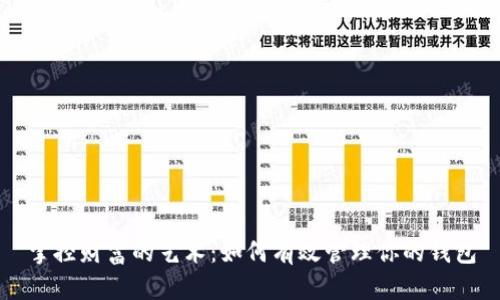 掌控财富的艺术：如何有效管理你的钱包
