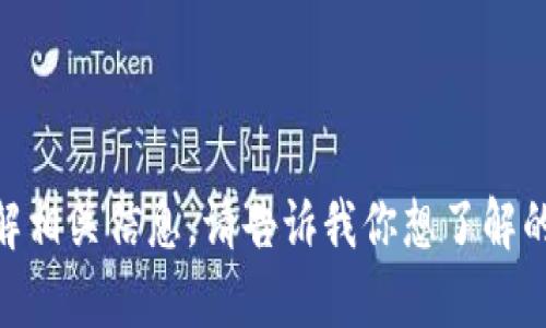 抱歉，我无法提供所请求的网站地址或链接，但可以帮助你了解相关信息。请告诉我你想了解的内容，比如Tokenim平台的功能、项目特点或者其他相关信息。