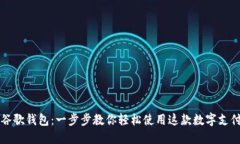 掌握谷歌钱包：一步步教你轻松使用这款数字支