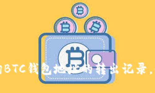 快速掌握如何查询BTC钱包地址的转出记录,保卫你的资产安全