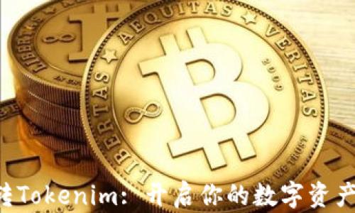
5步玩转Tokenim: 开启你的数字资产新篇章