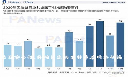 创建莱特币钱包的步骤相对简单，您可以选择使用官方的钱包软件、移动钱包或硬件钱包。下面将详细介绍不同类型的钱包创建过程，以及一些注意事项，帮助您安全地存储和管理莱特币。

1. 选择钱包类型

在创建莱特币钱包之前，首先需要选择一个适合您的钱包类型。常见的选项包括：
ul
    listrong官方桌面钱包：/strong 莱特币的官方钱包提供了桌面应用程序，适用于Windows、macOS和Linux。这是一个全功能的钱包，适合存储大量莱特币。/li
    listrong移动钱包：/strong 对于经常需要进行小额交易的用户，可以选择手机钱包。这些钱包通常是免费的应用程序，适用于iOS和Android。交易便捷，适合日常使用。/li
    listrong硬件钱包：/strong 若您计划长期存储莱特币并希望确保安全性，硬件钱包是一个不错的选择。它们将私钥保存在离线设备中，提供比软件钱包更高的安全性。/li
    listrong在线钱包：/strong 这些钱包通常在云端运行，访问方便，但相对不如硬件钱包安全。如果选择在线钱包，请确保选择知名、信誉良好的服务提供商。/li
/ul

2. 下载和安装官方桌面钱包

如果您选择使用官方桌面钱包，可以按照以下步骤进行安装：

ol
    listrong访问莱特币官方网站：/strong 打开您的浏览器，访问莱特币的官方网站 [litecoin.org](https://litecoin.org)。/li
    listrong下载钱包：/strong 在主页面上，您会找到“钱包”选项，点击后将引导您到下载页面。根据您的操作系统选择相应的版本进行下载。/li
    listrong安装钱包：/strong 下载完成后，双击安装包并按照提示安装莱特币钱包。请仔细阅读相关许可条款，并按照指示进行安装。/li
/ol

3. 创建新钱包

安装完成后，打开莱特币钱包，您将看到一个欢迎界面。接下来，按照以下步骤创建新钱包：

ol
    listrong选择“创建新钱包”：/strong 在钱包界面，选择“新建钱包”或“创建钱包”的选项。/li
    listrong设置密码：/strong 为您的钱包设置一个强密码。建议使用字母、数字和符号的组合。确保这个密码只有您自己知道，并定期更换。/li
    listrong备份助记词：/strong 在创建钱包的过程中，您将获得一个助记词。这个助记词可以用来恢复您的钱包。请将其写下来并保存在安全的地方，切勿与人分享。/li
/ol

4. 使用移动钱包

若您选择了移动钱包，可以通过以下步骤创建：

ol
    listrong下载应用：/strong 前往App Store（苹果手机）或Google Play（安卓手机），搜索“Litecoin Wallet”并下载官方钱包应用。/li
    listrong安装并打开应用：/strong 下载完成后，打开应用并选择“创建新钱包”。/li
    listrong设置密码和备份：/strong 同样地，设置一个强密码，并记录助记词。确保将备份信息保存安全。/li
/ol

5. 硬件钱包的选择与使用

如果您希望更高的安全性，硬件钱包是最好的选择。下面是一些流行的硬件钱包及其使用方法：

ul
    listrongLedger Nano S / X：/strong 支持多种加密货币，包括莱特币。连接到计算机后，使用Ledger Live应用进行设置。/li
    listrongTrezor：/strong 另一个流行的硬件钱包，提供安全存储莱特币的功能。通过Trezor钱包应用进行设置。/li
/ul

6. 安全存储与备份

不论选择哪种钱包，保障安全性是重中之重。以下是一些安全存储和备份的建议：

ul
    listrong定期备份：/strong 定期备份您的钱包数据，确保在任何时候都能恢复资金。/li
    listrong安全保存助记词：/strong 助记词是恢复钱包的关键，应该安全存放，最好分开存放在不同的地方。/li
    listrong启用双重认证：/strong 如果钱包服务提供双重认证功能，请务必开启，增加额外的安全层。/li
    listrong保持软件更新：/strong 定期更新您的钱包软件，以确保享受最新的安全补丁和功能。 /li
/ul

7. 常见问题与解决方案

在创建和使用莱特币钱包的过程中，您可能会遇到一些常见问题，以下是一些解决方案：

ul
    listrong忘记钱包密码：/strong 部分钱包提供密码恢复选项，通过助记词恢复即可；且建议定期更新密码。/li
    listrong无法收到莱特币：/strong 确保您有正确的钱包地址，并检查网络状态；如有问题，请重新加载钱包。/li
    listrong钱包同步问题：/strong 有时候钱包数据库同步较慢，耐心等待或尝试重新启动应用。/li
/ul

8. 总结

创建莱特币钱包的过程简单易行，只需遵循上述步骤即可安全存储您的数字资产。无论您选择哪个钱包，确保您了解其功能及安全性，将确保您的莱特币在网络的海洋中安全无忧。记住，保护好您的私钥和助记词是安全使用加密货币的首要原则。现在，您准备好开始您的莱特币旅程了吗？

如何简单快捷地创建莱特币钱包，保障您的加密资产安全