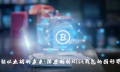 解锁以太坊的未来：深度剖析Mist钱包